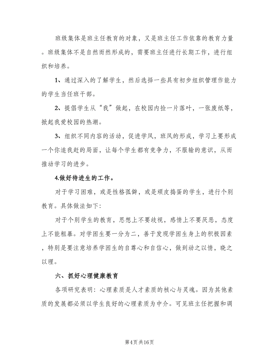 小学四年级上学期班主任工作计划模板（三篇）.doc_第4页