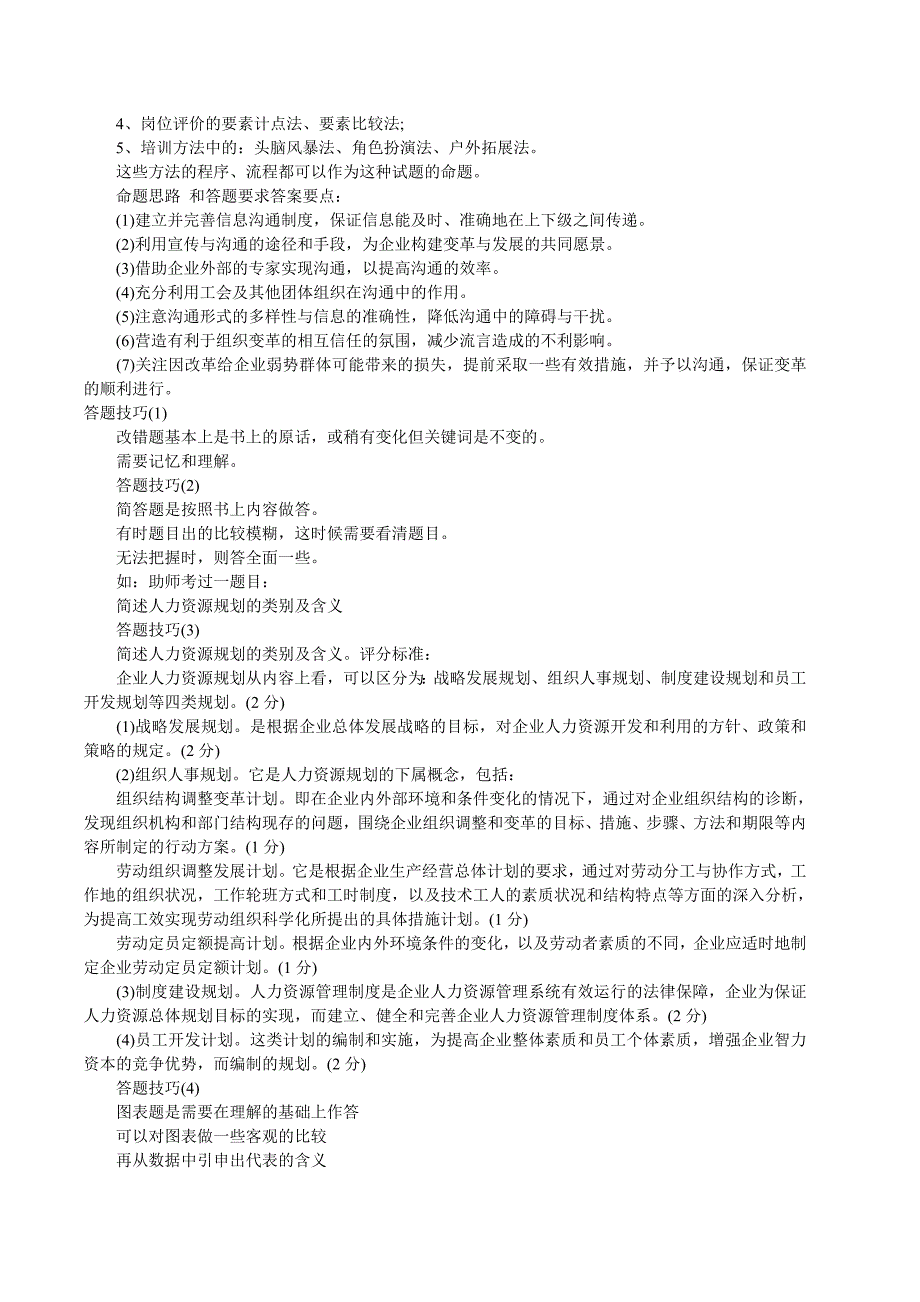 2010助理人力资源师考试的命题思路和答题要求_第2页