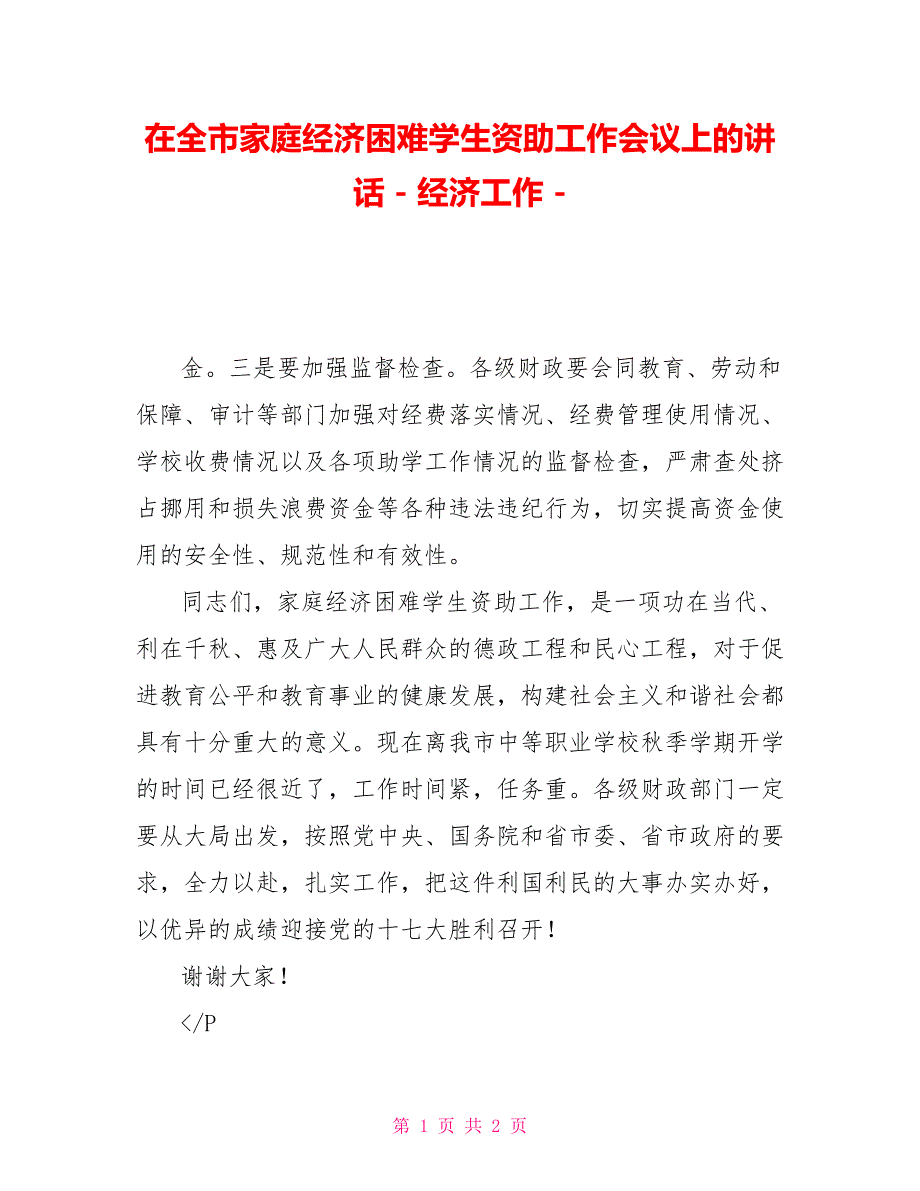 在全市家庭经济困难学生资助工作会议上的讲话经济工作_第1页