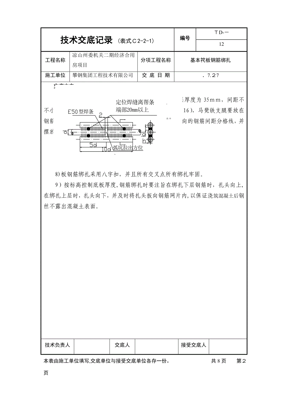 12、基础底板钢筋绑扎_第2页