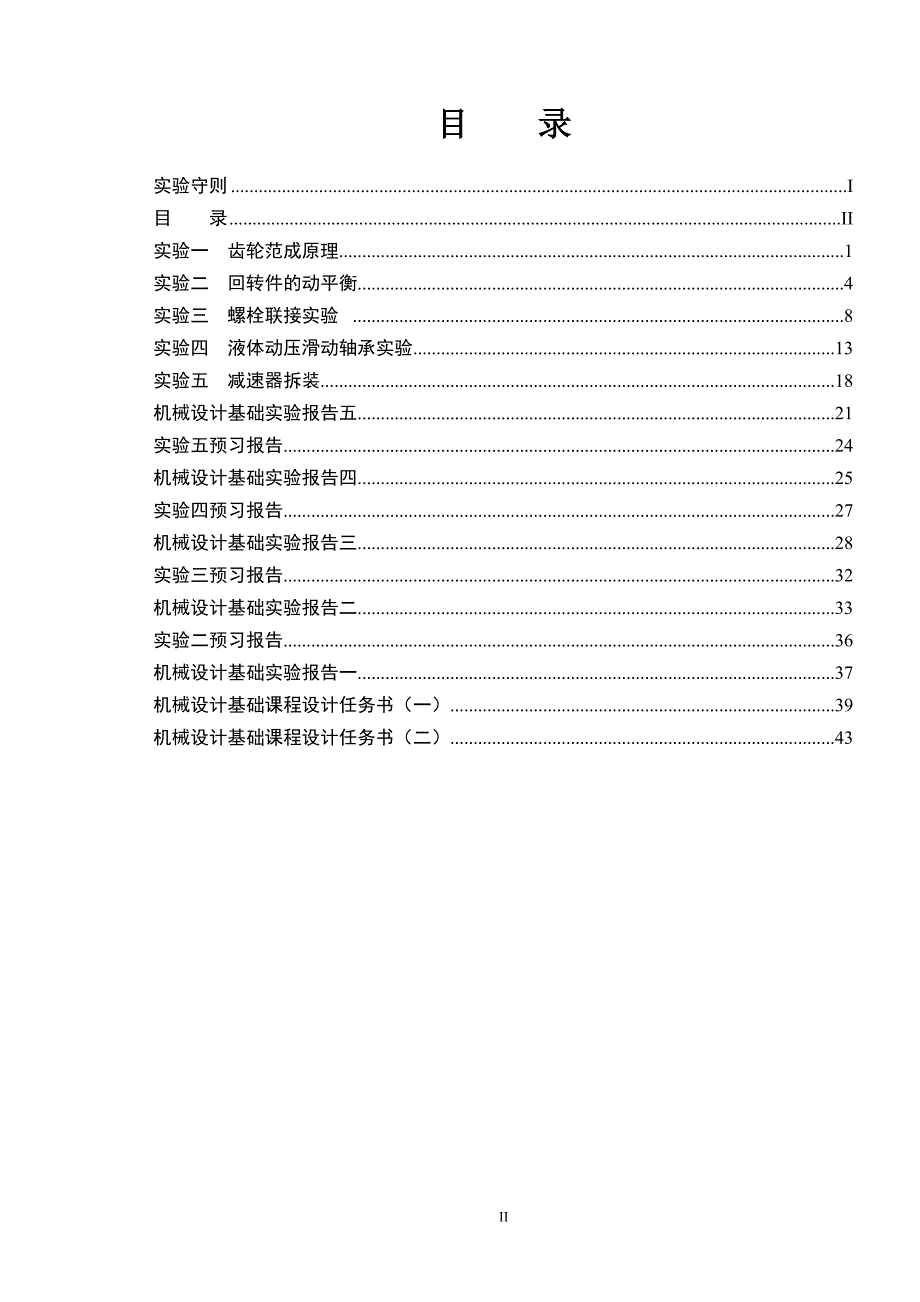 机械设计基础实验指导书(最新).doc_第3页