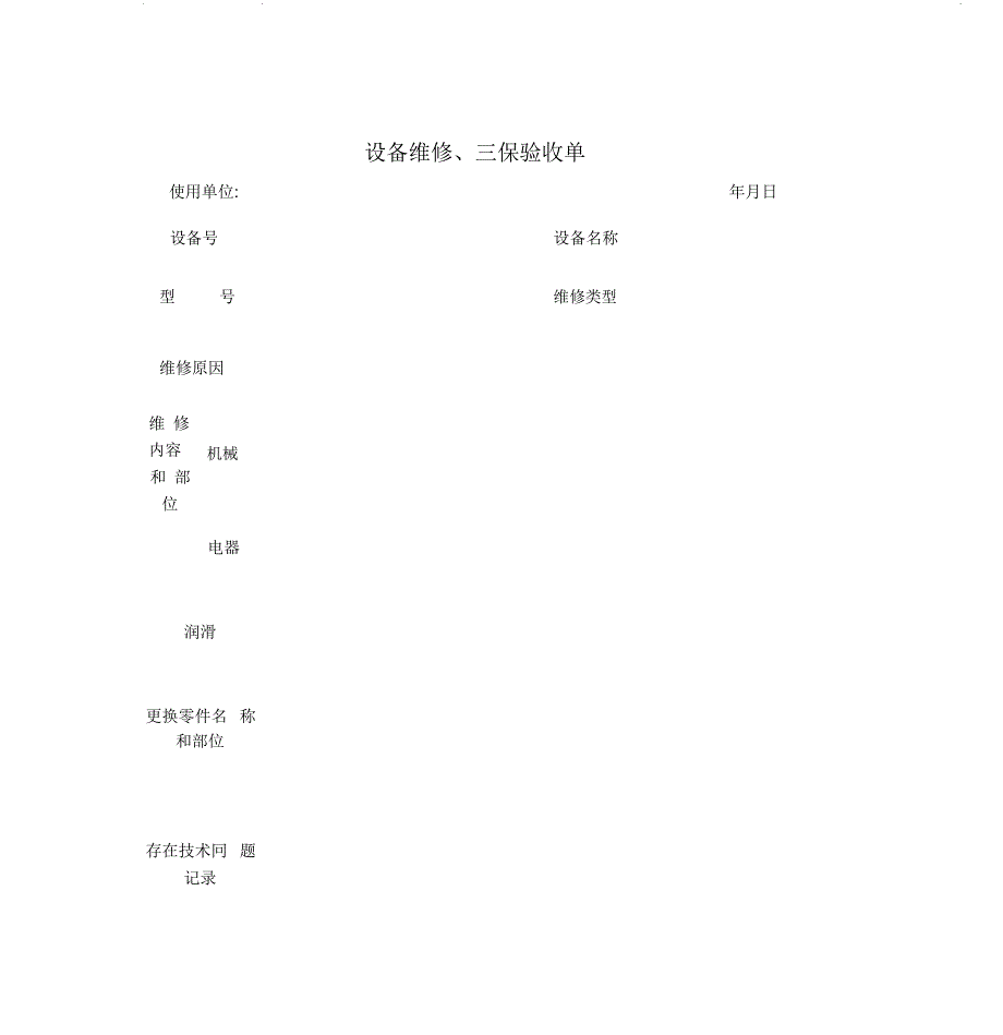 设备维修、三保验收单_第1页