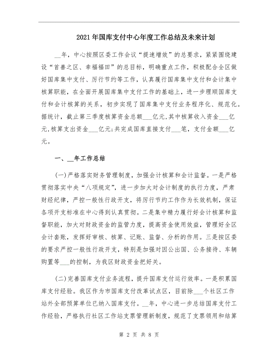 2021年国库支付中心年度工作总结及未来计划_第2页