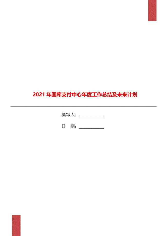 2021年国库支付中心年度工作总结及未来计划