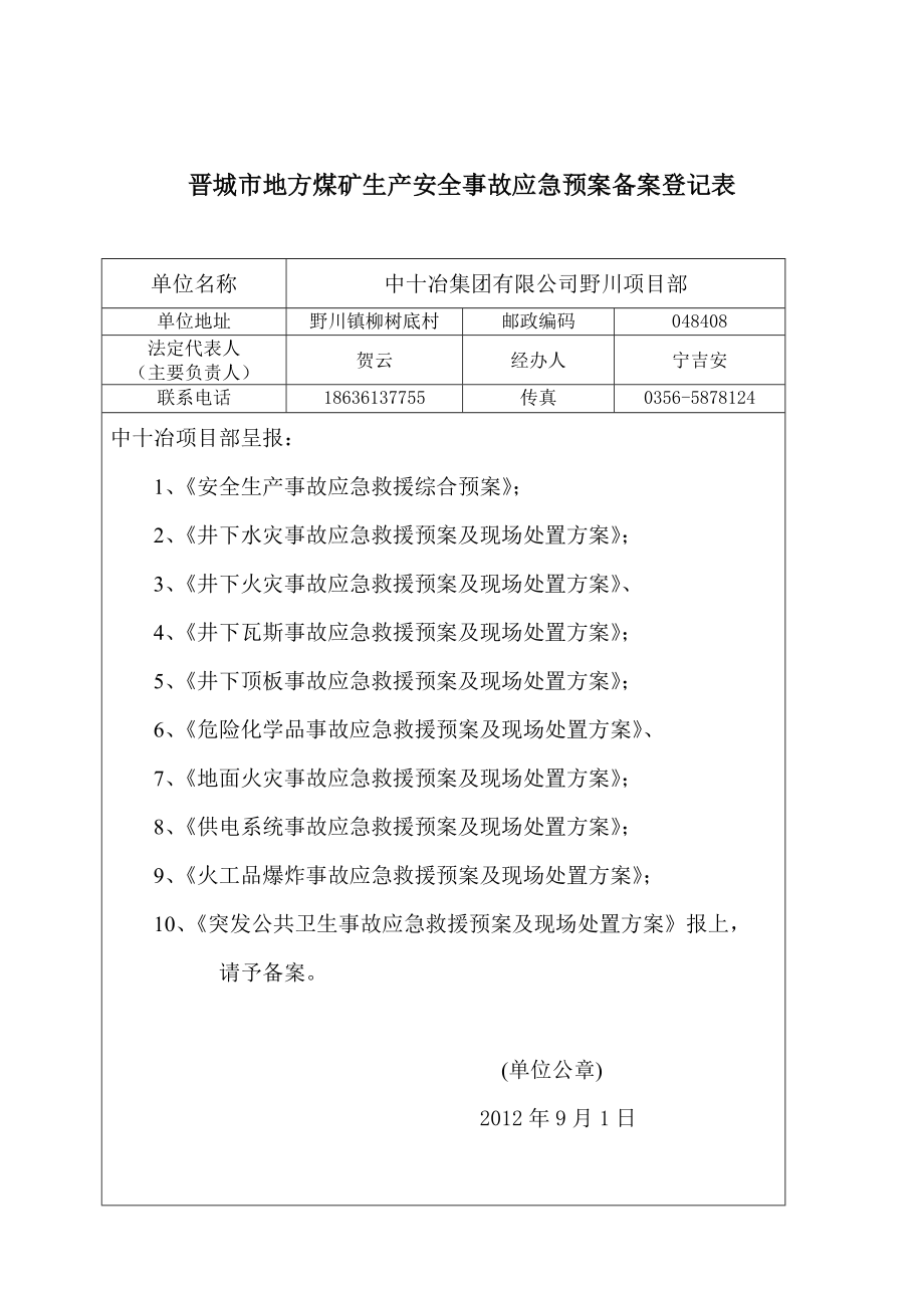 野川煤业项目部安全生产事故应急救援预案.doc_第4页