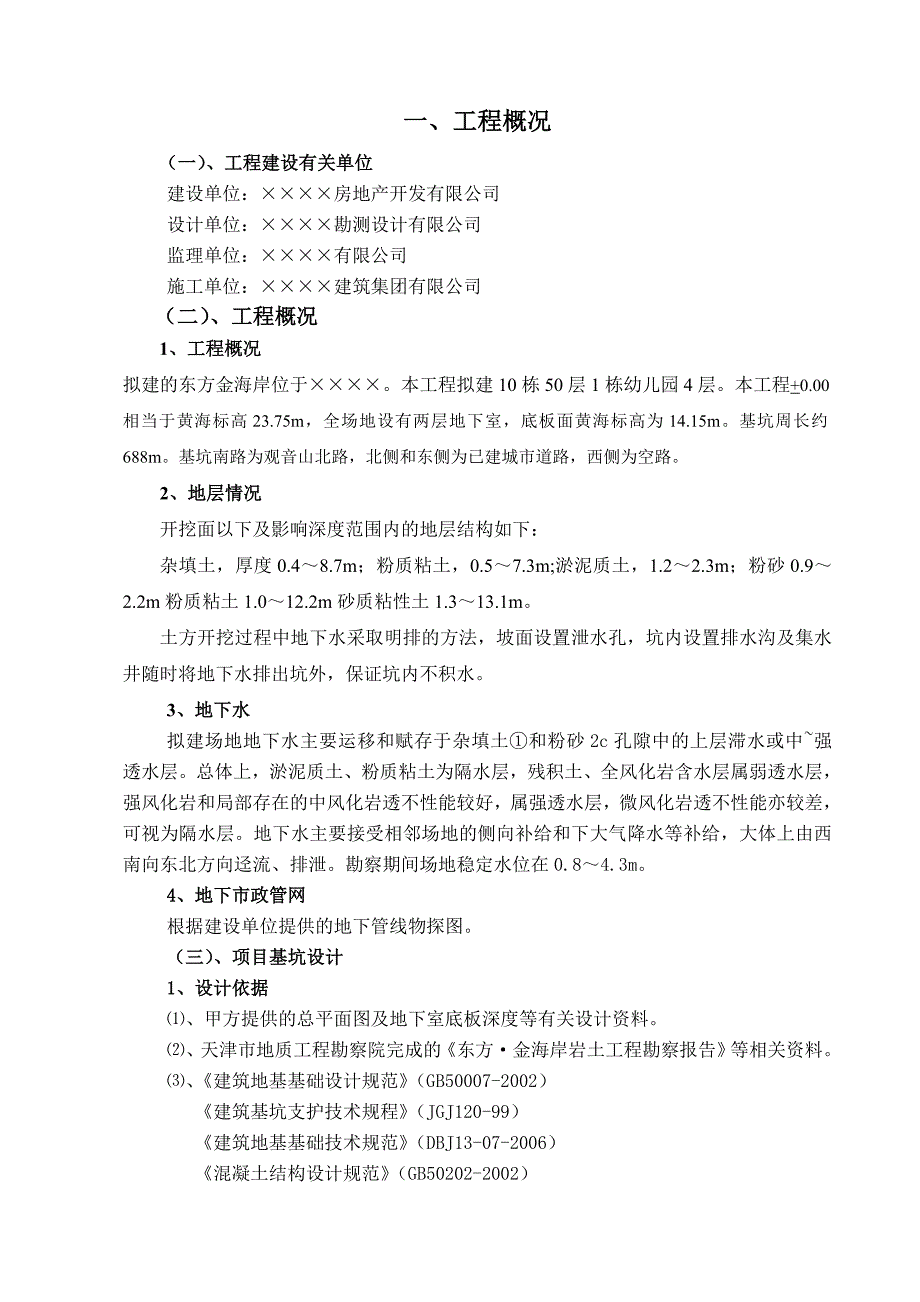 施工组织设计-工程深基坑支护(人工挖孔桩)施工组织设计_第1页