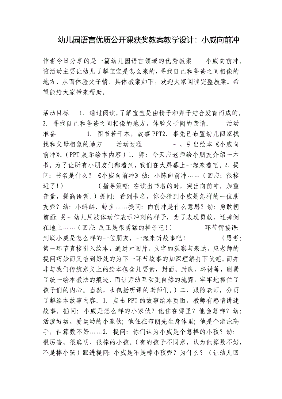 幼儿园语言优质公开课获奖教案教学设计：小威向前冲-.docx_第1页