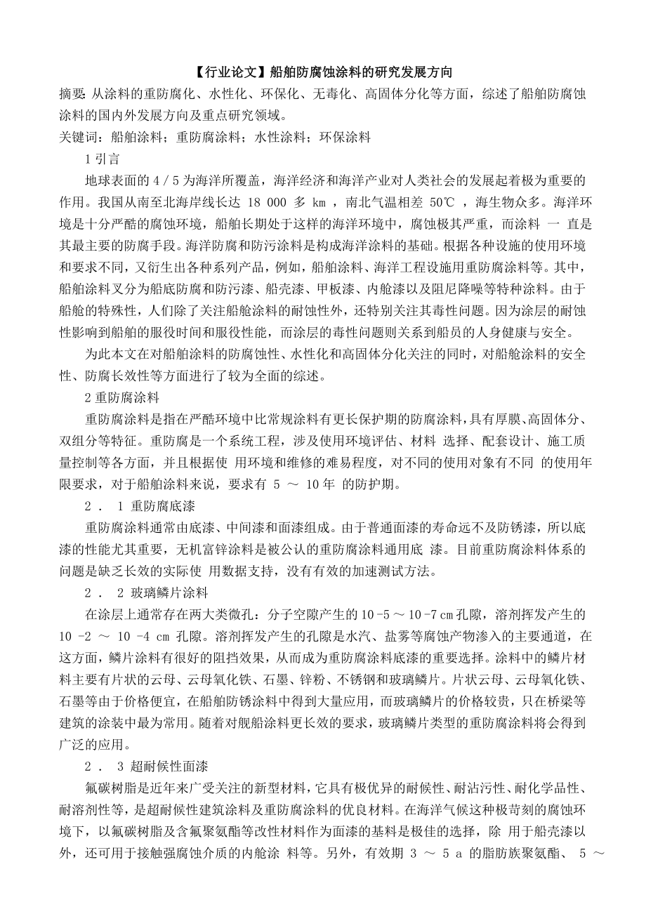 船舶防腐蚀涂料的研究发展方向.docx_第1页