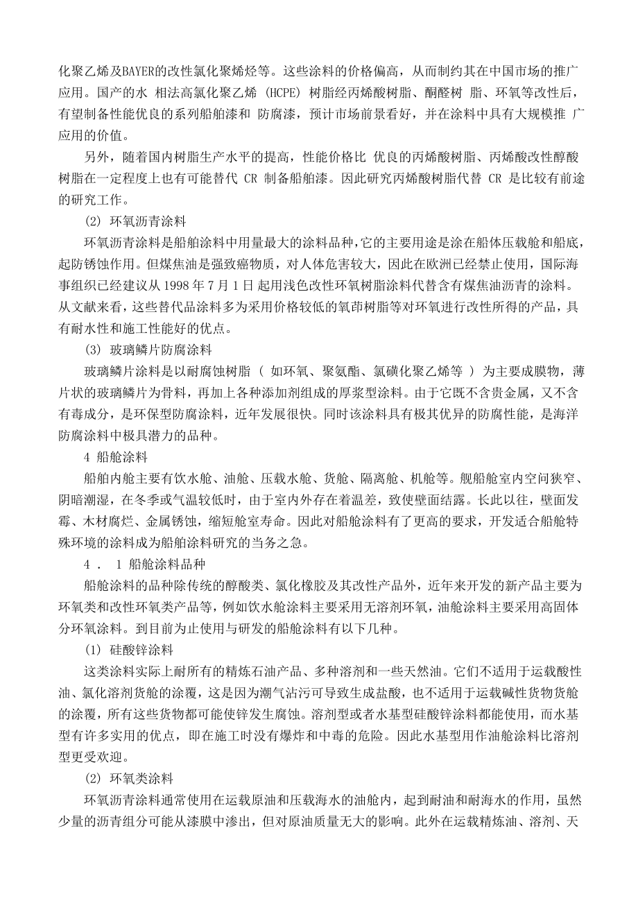 船舶防腐蚀涂料的研究发展方向.docx_第4页