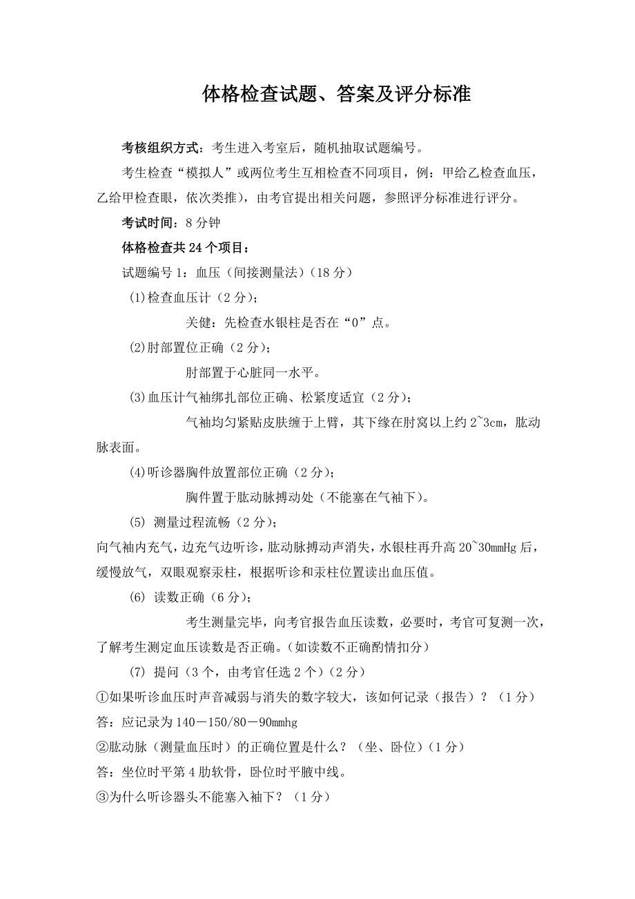 体格检查试题、答案及评分标准_第1页