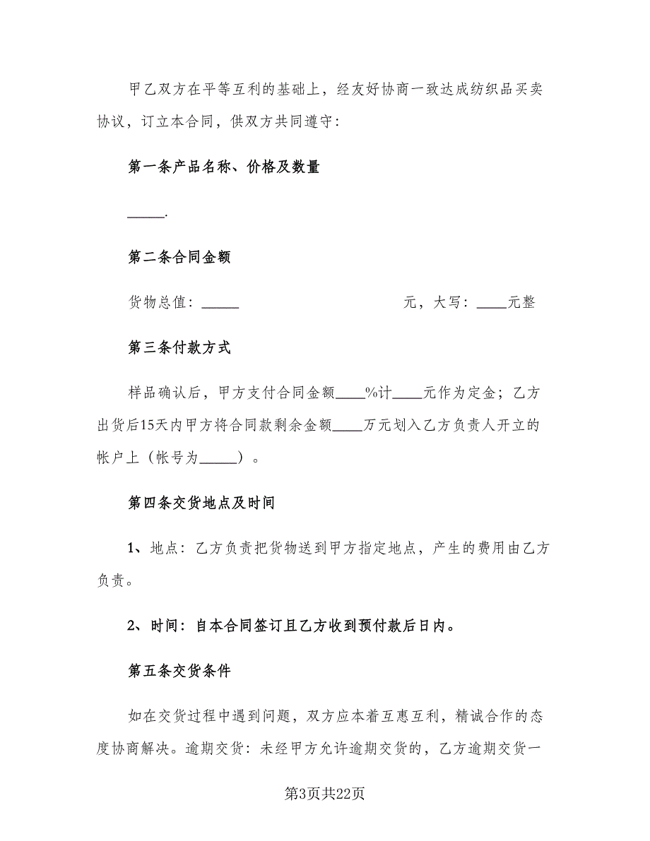 服装购销合同官方版（六篇）_第3页