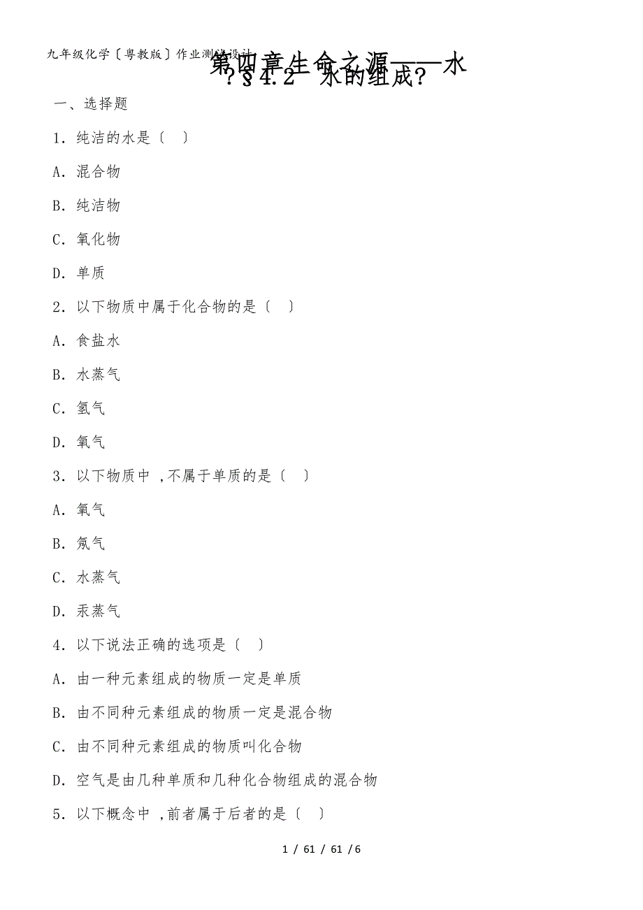 （作业测试设计）《粤科版初中化学第四章第二节水的组成》（无答案）_第1页