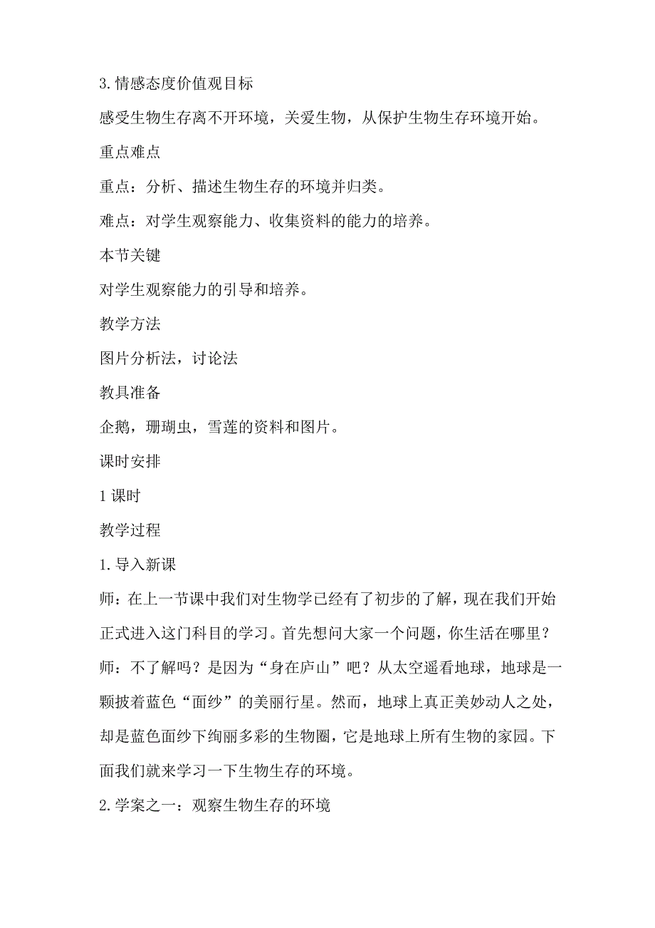 苏科版七年级生物上册全册教案_第2页