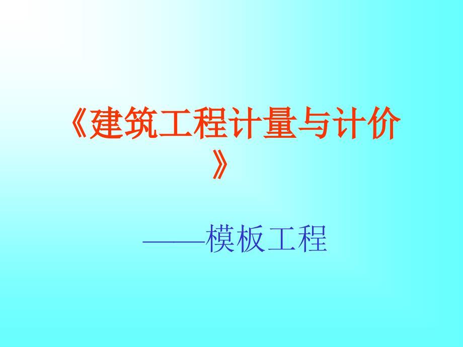 混凝土模板的算量