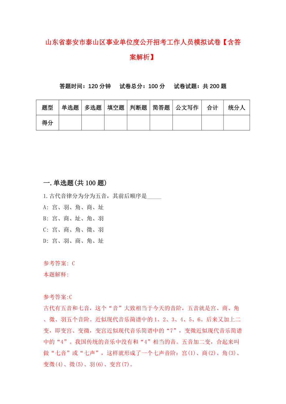 山东省泰安市泰山区事业单位度公开招考工作人员模拟试卷【含答案解析】【2】_第1页