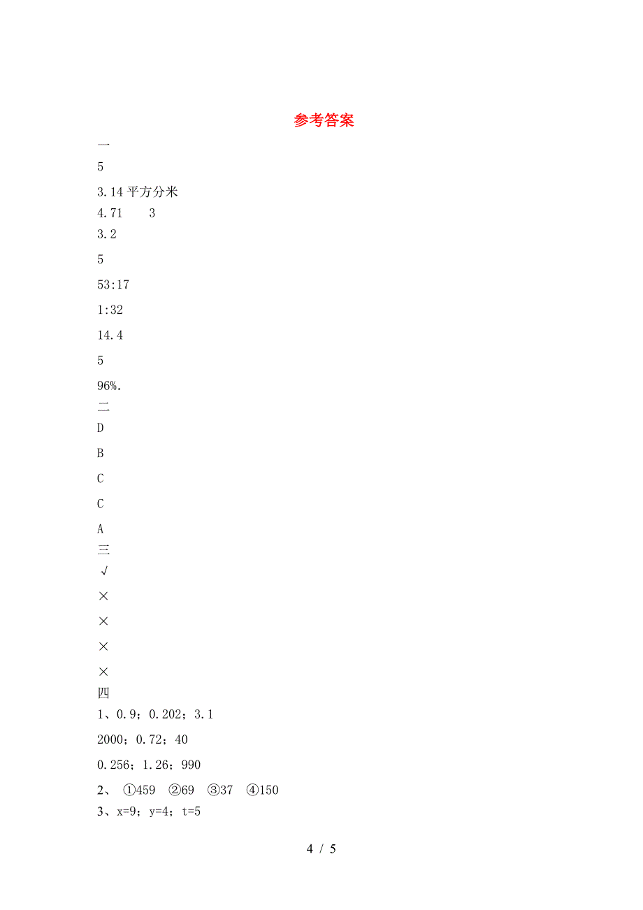 最新人教版六年级数学(下册)第二次月考试卷及答案(一套).doc_第4页