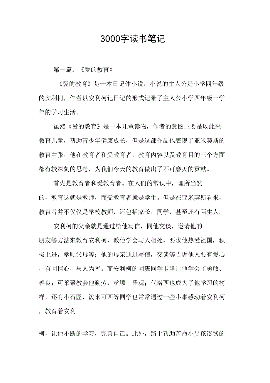3000字读书笔记_第1页
