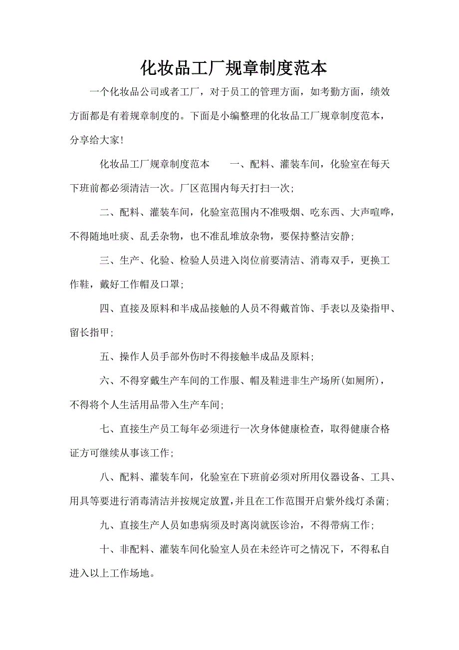 化妆品工厂规章制度范本_第1页