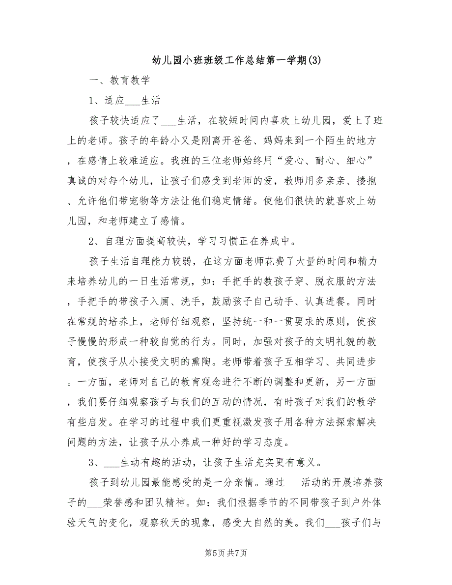 2022年幼儿园小班班级工作总结第一学期_第5页