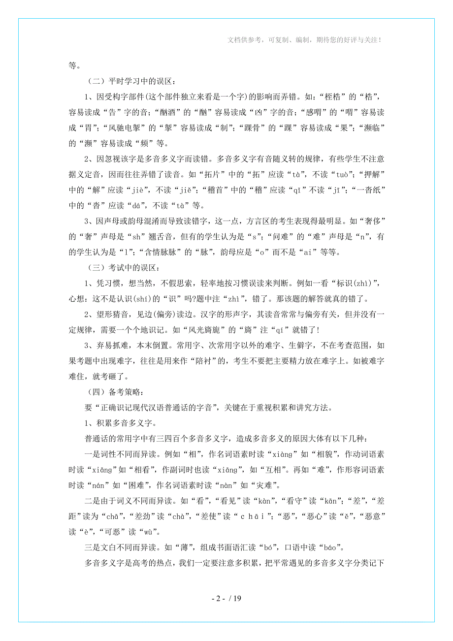 2013年高考语文备考冲刺之易错点点睛系列专题1正确识记现代汉语普通话_第2页