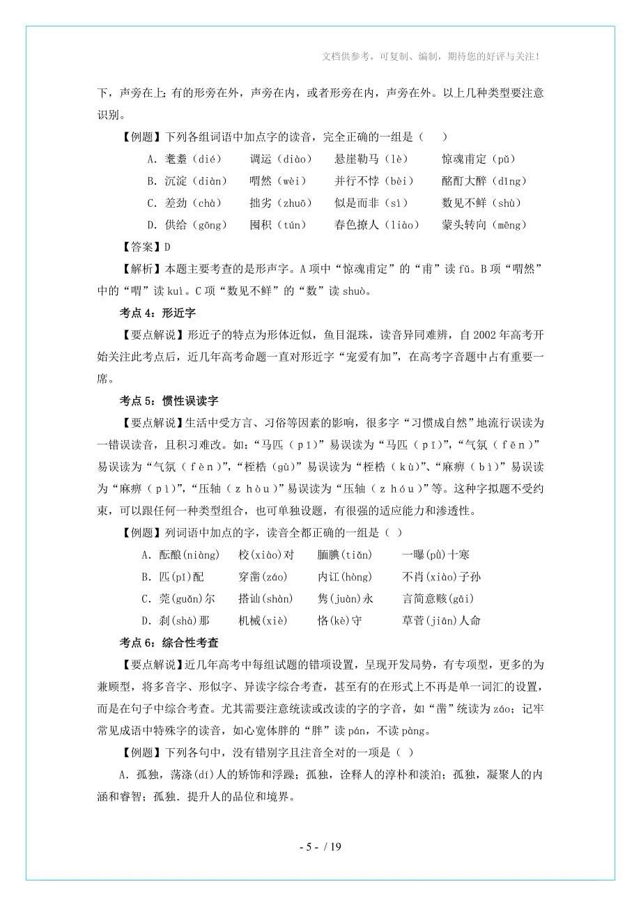 2013年高考语文备考冲刺之易错点点睛系列专题1正确识记现代汉语普通话_第5页