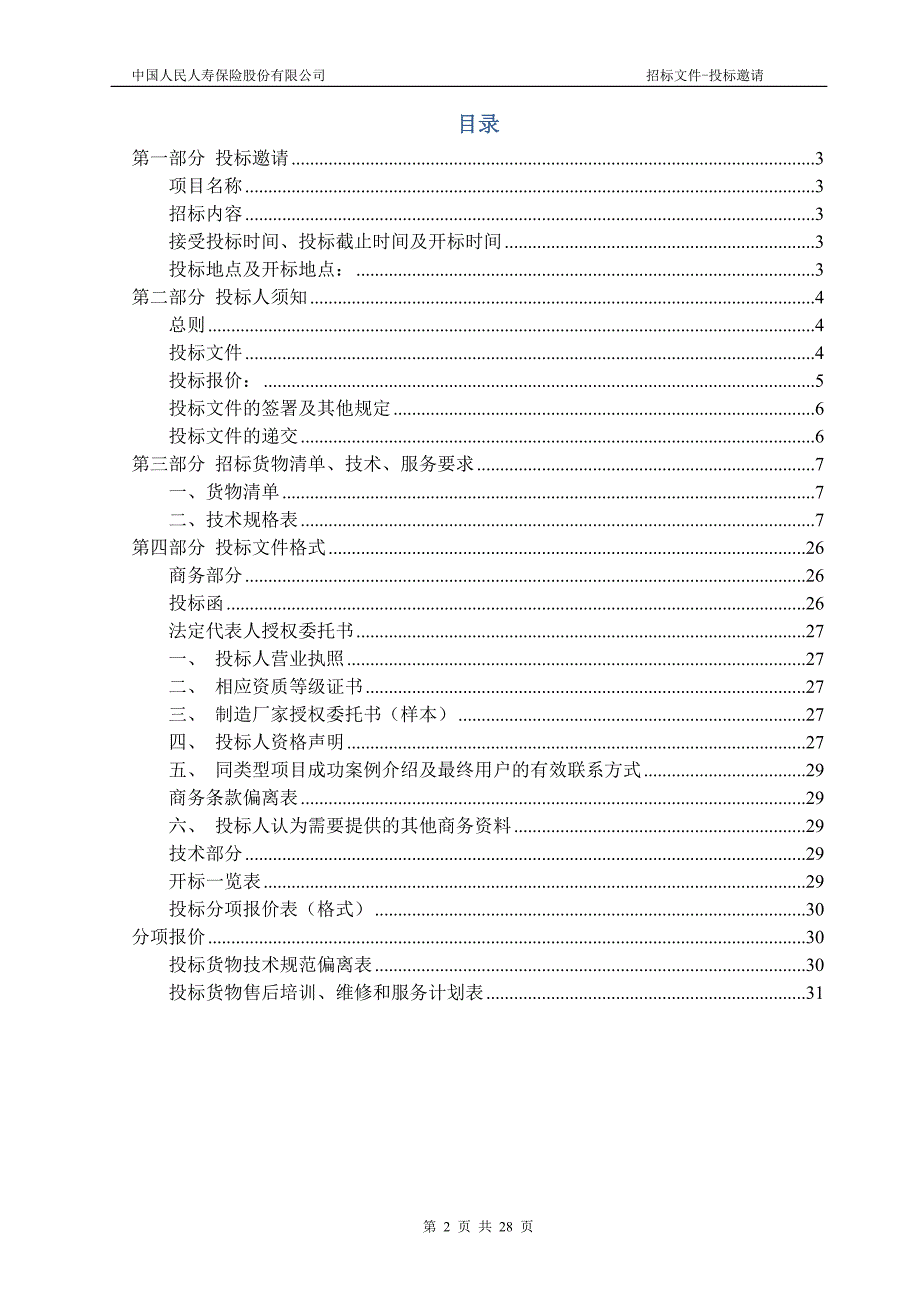 人保寿险机房设备招标文件_第2页