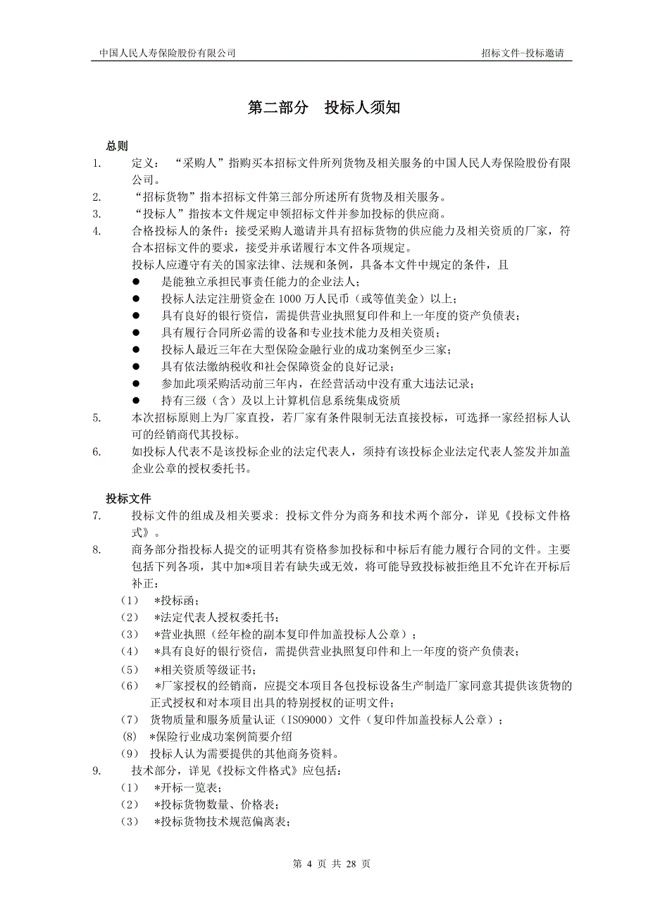 人保寿险机房设备招标文件_第4页