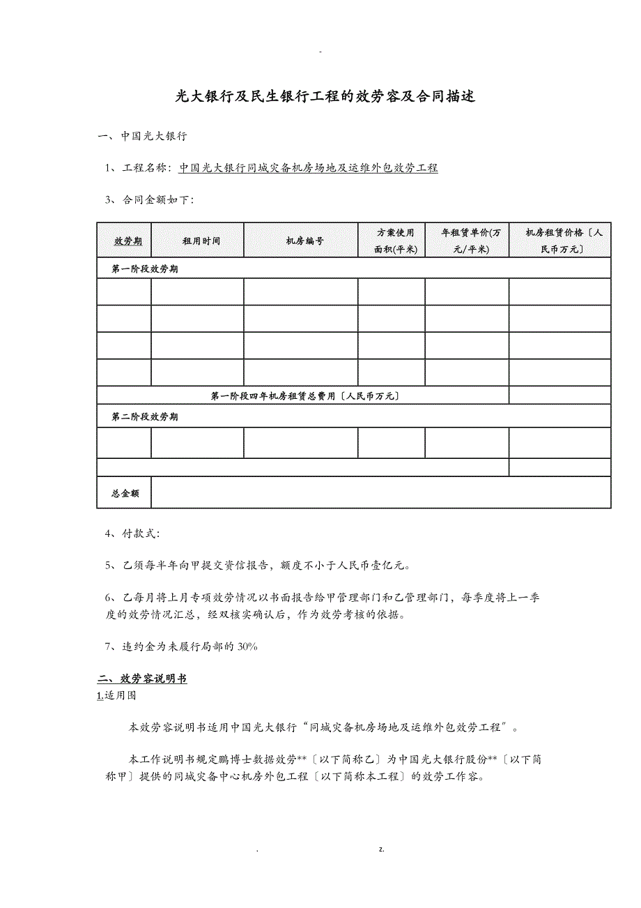 光大银行及民生银行项目的服务内容及合同书描述_第1页