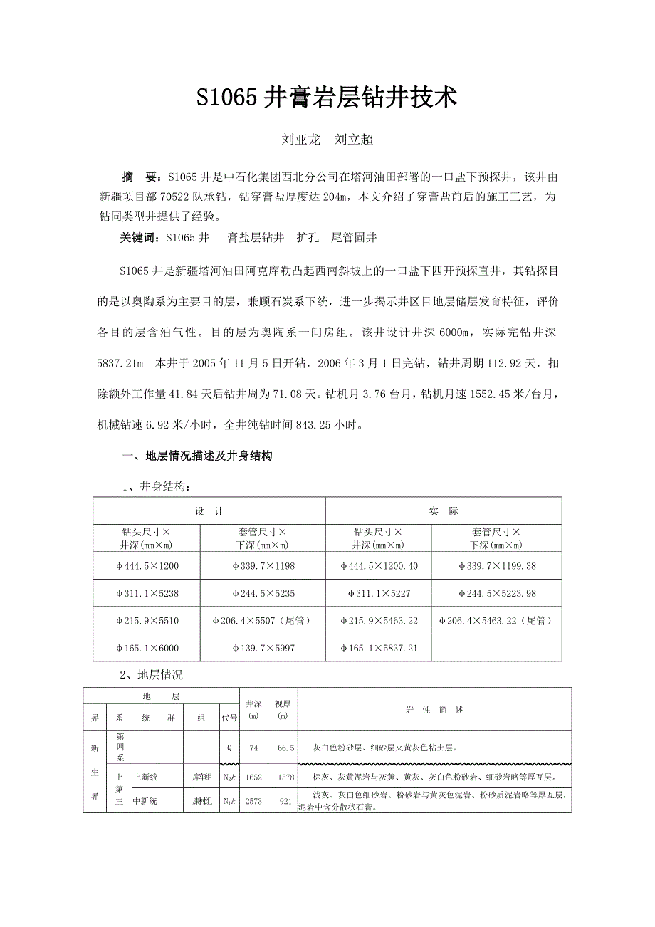 S1065井膏岩层钻井技术.doc_第1页
