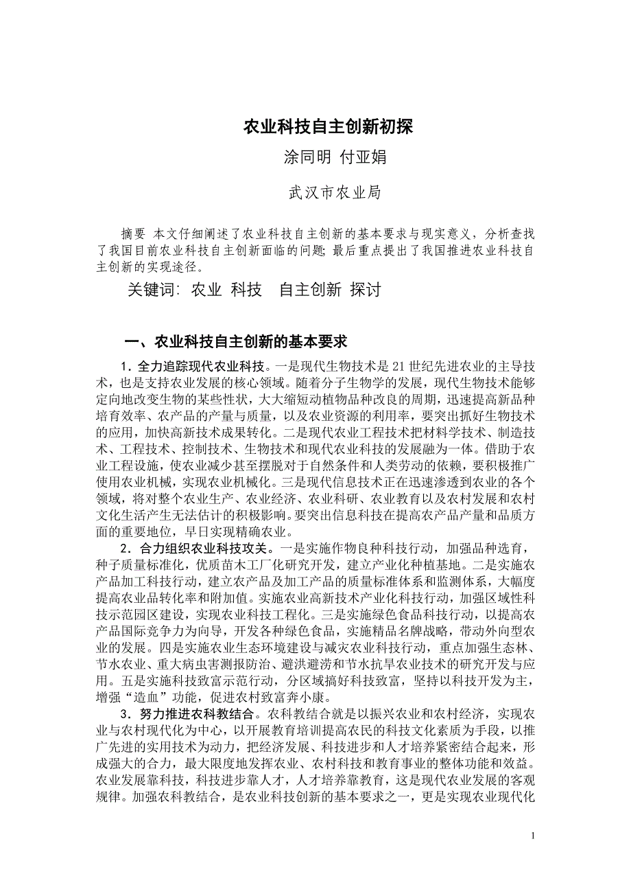 报送版农业科技自主创新.doc_第1页