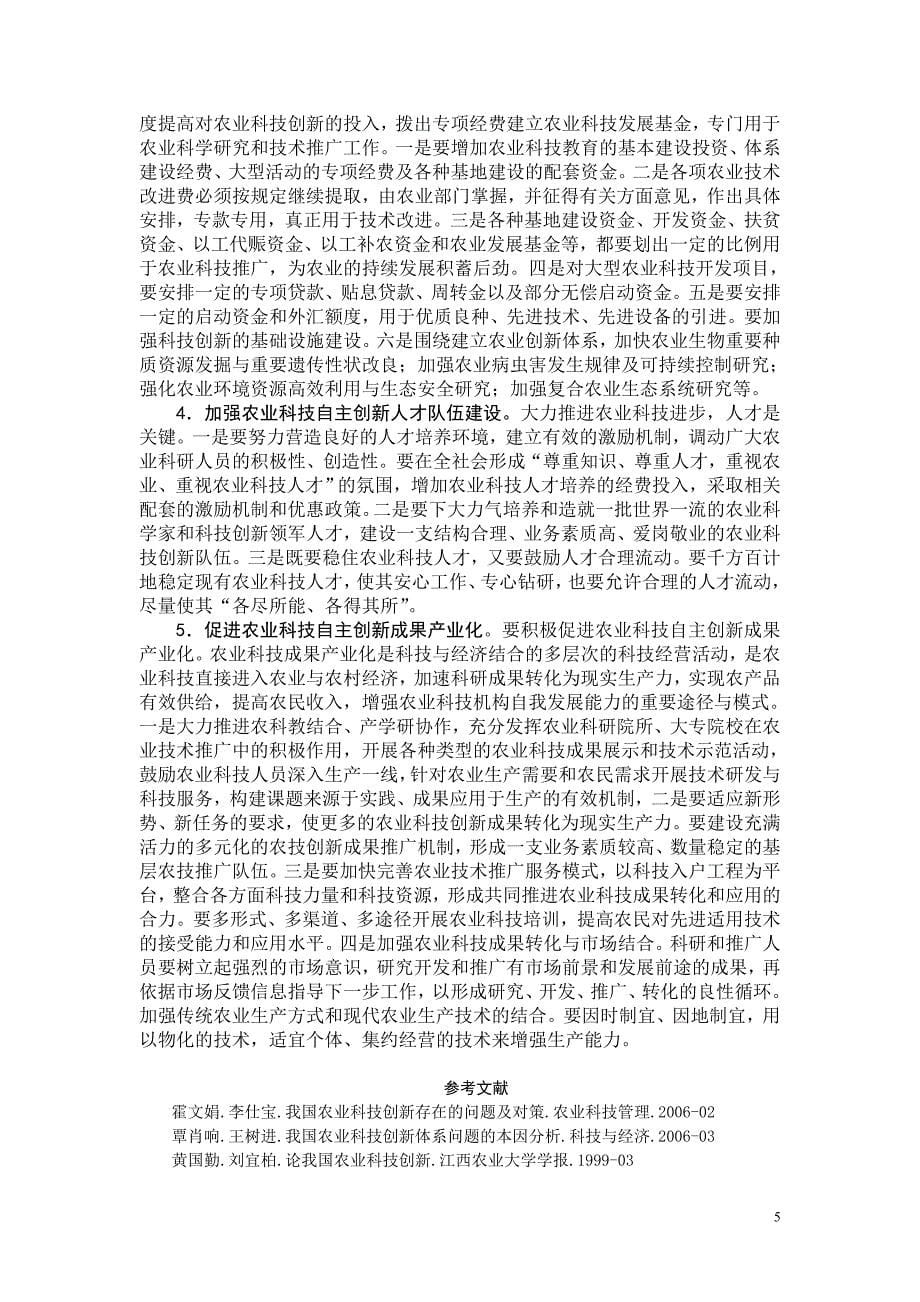 报送版农业科技自主创新.doc_第5页