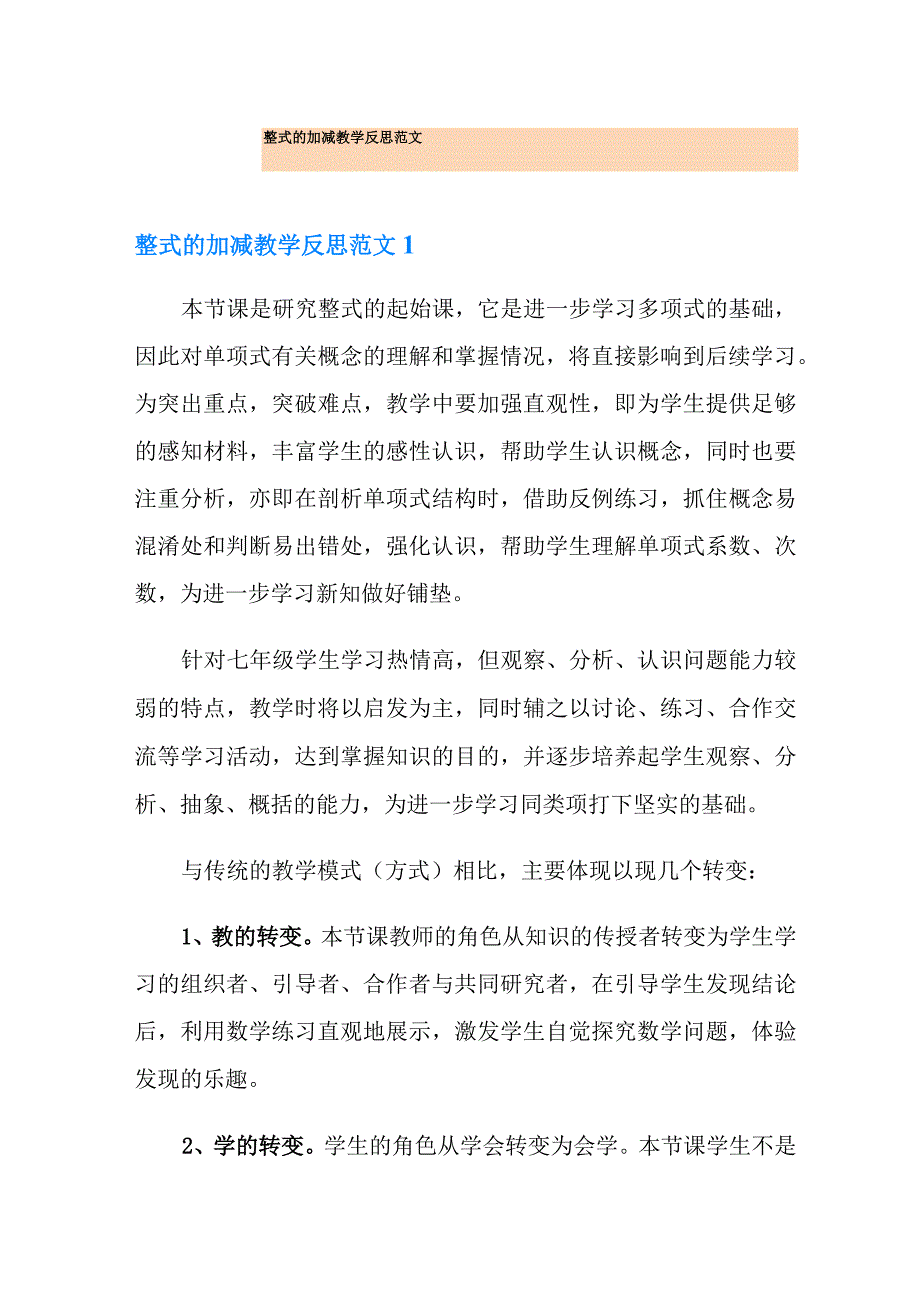 整式的加减教学反思范文_第1页
