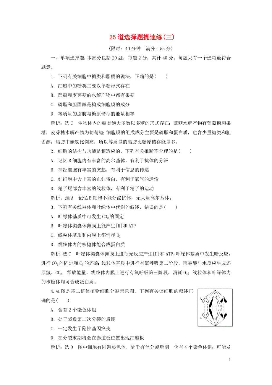 （江苏专用）2020高考生物二轮复习 考前预测押题专训 25道选择题提速练（三）.doc_第1页