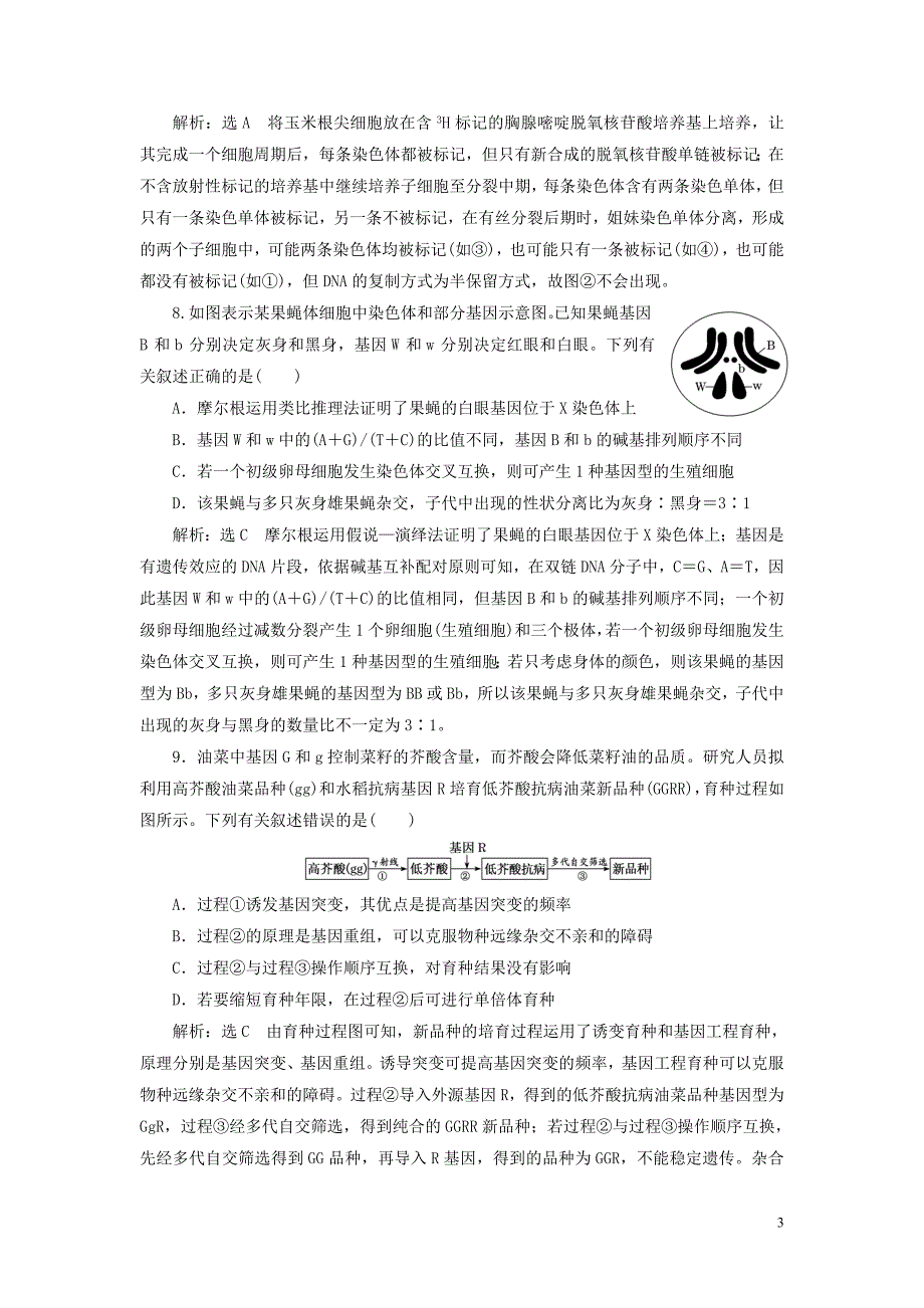 （江苏专用）2020高考生物二轮复习 考前预测押题专训 25道选择题提速练（三）.doc_第3页