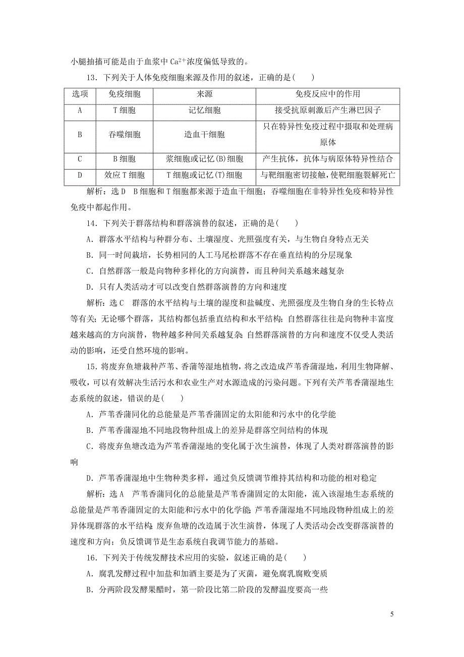 （江苏专用）2020高考生物二轮复习 考前预测押题专训 25道选择题提速练（三）.doc_第5页