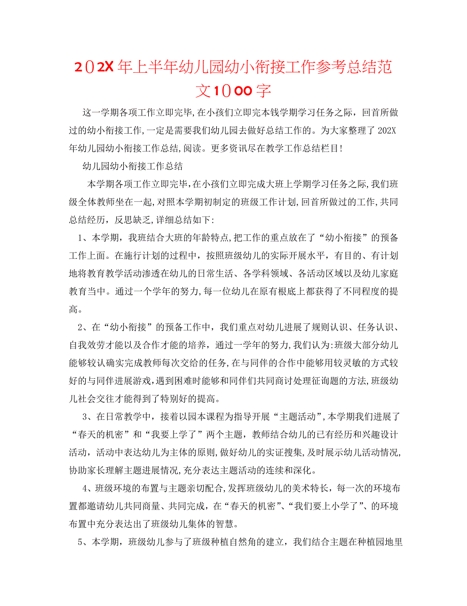 上半年幼儿园幼小衔接工作总结范文1000字_第1页