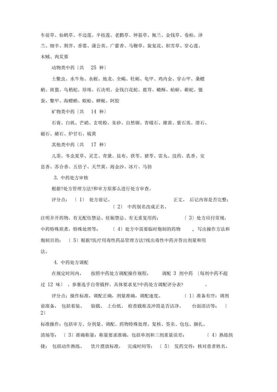 全国医药行业特有职业技能大赛竞赛大纲全正式资料_第4页