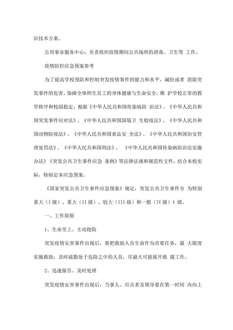 疫情防控应急预案参考.docx_第5页