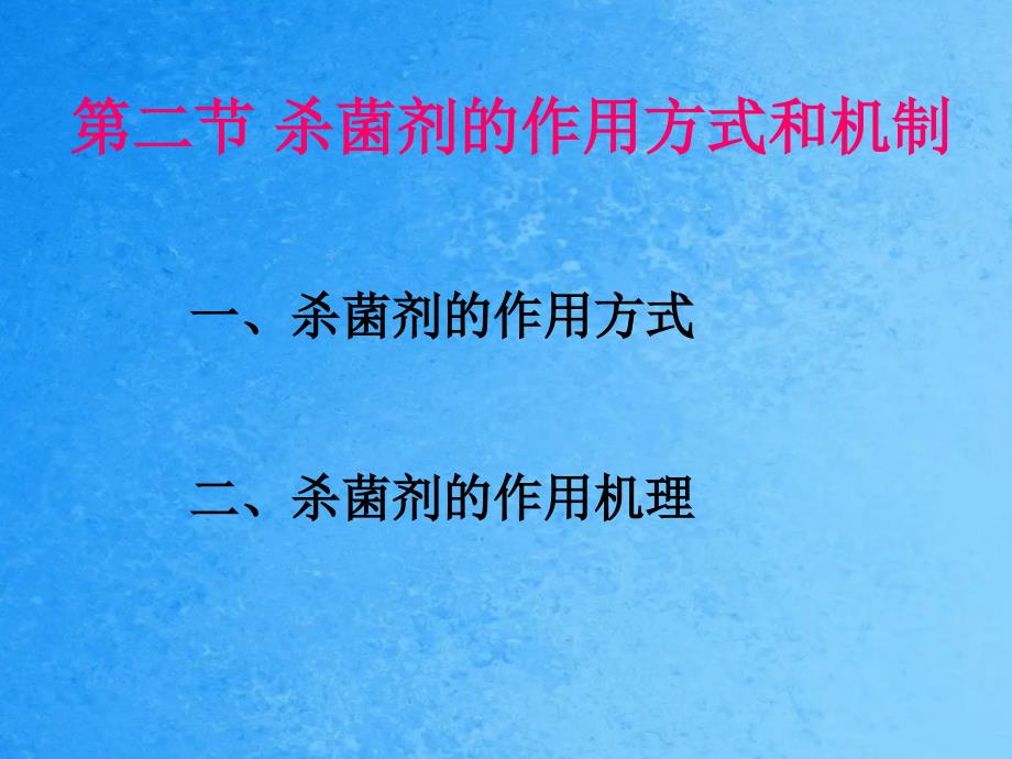 第二节杀菌剂的作用方式和机制ppt课件_第1页