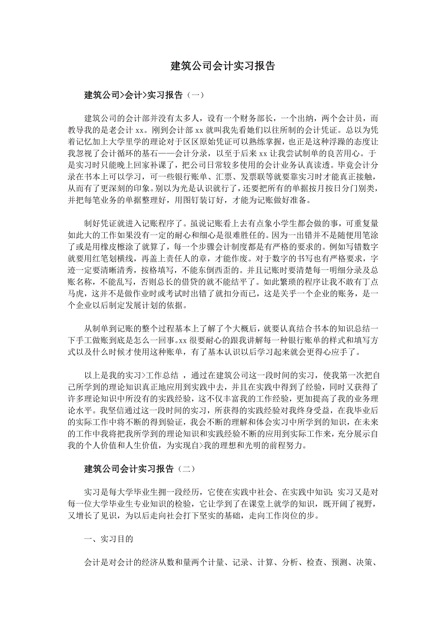 建筑公司会计实习报告_第1页