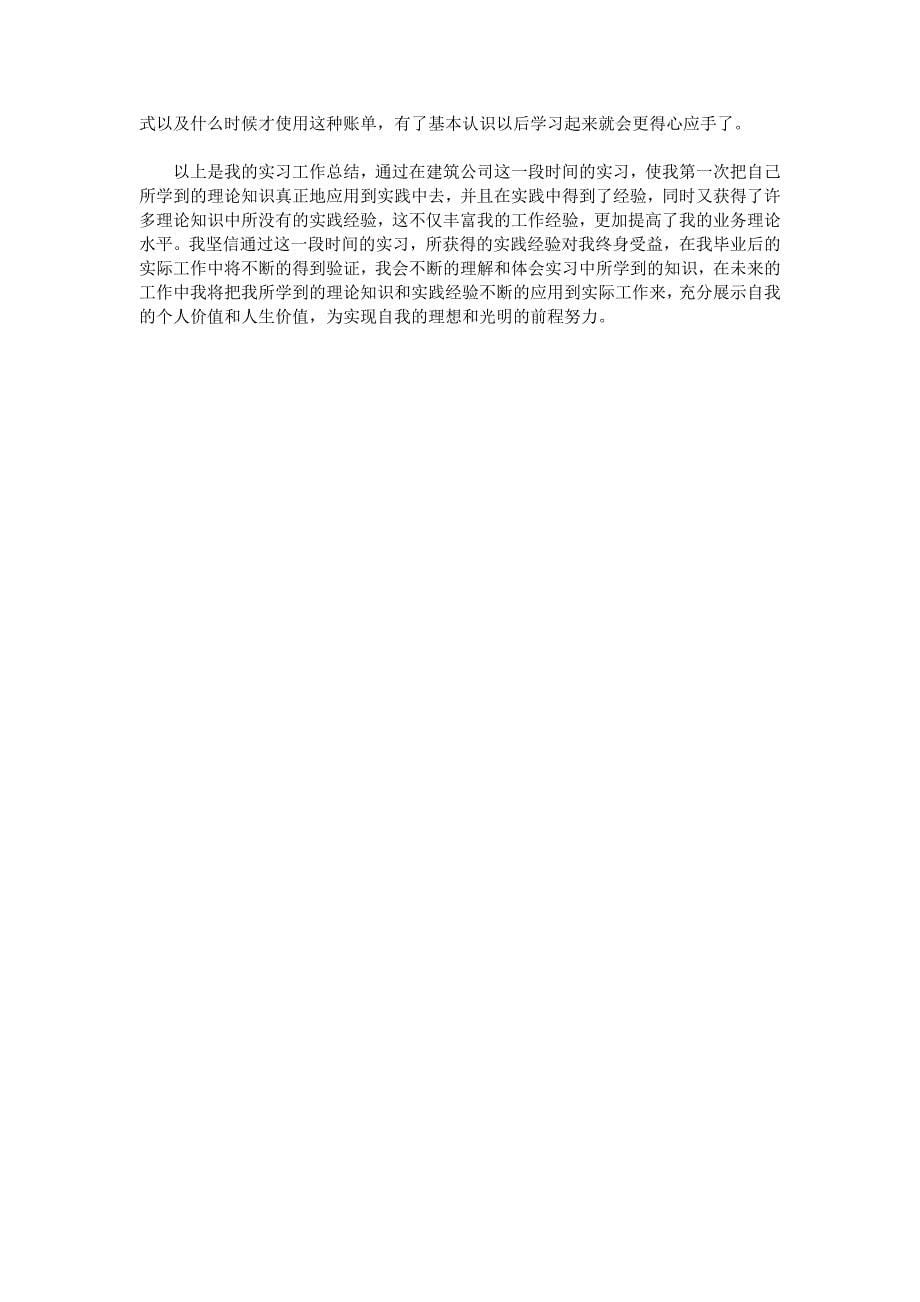 建筑公司会计实习报告_第5页