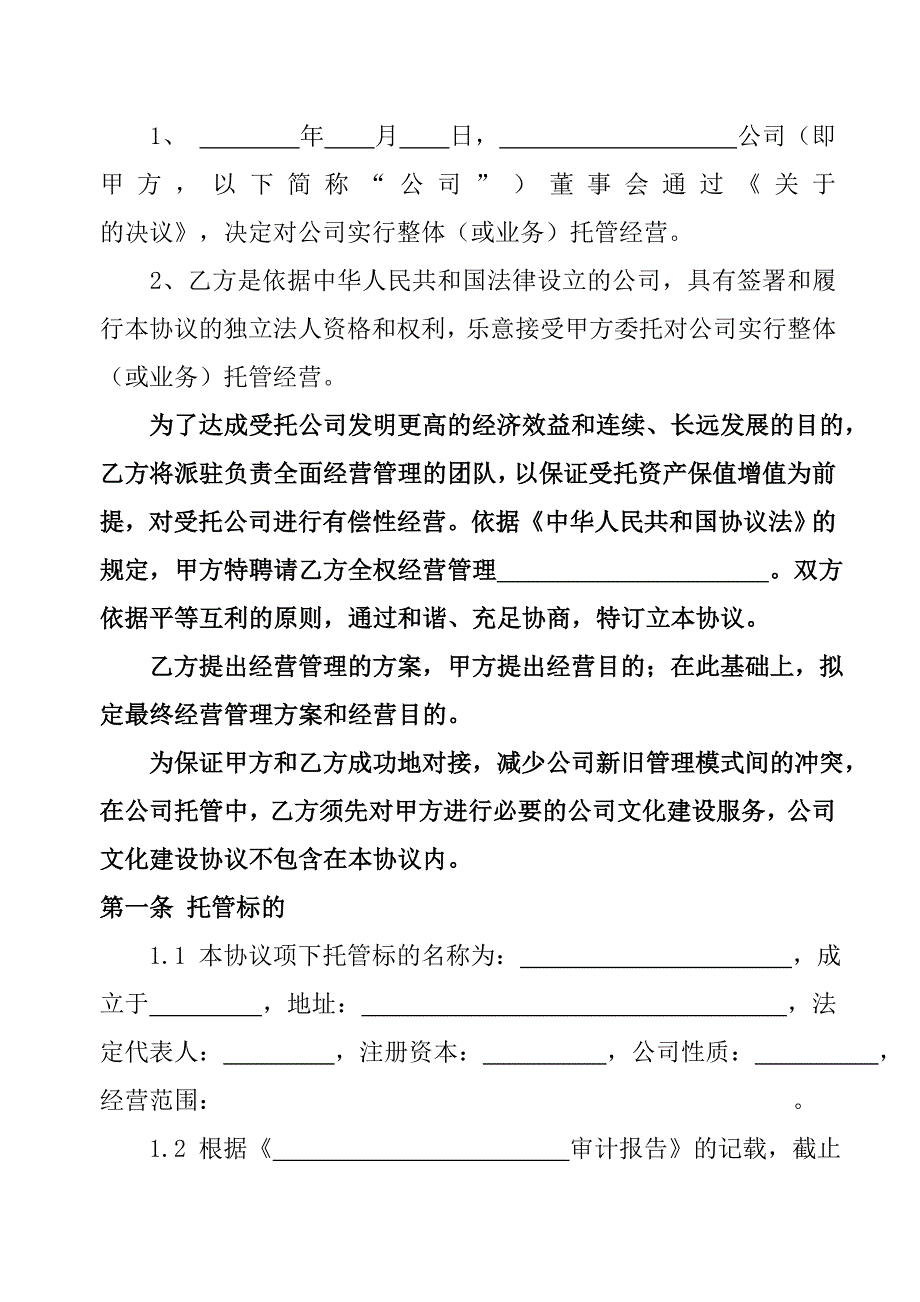 Bestway企业委托经营管理合同书签约版.doc_第2页