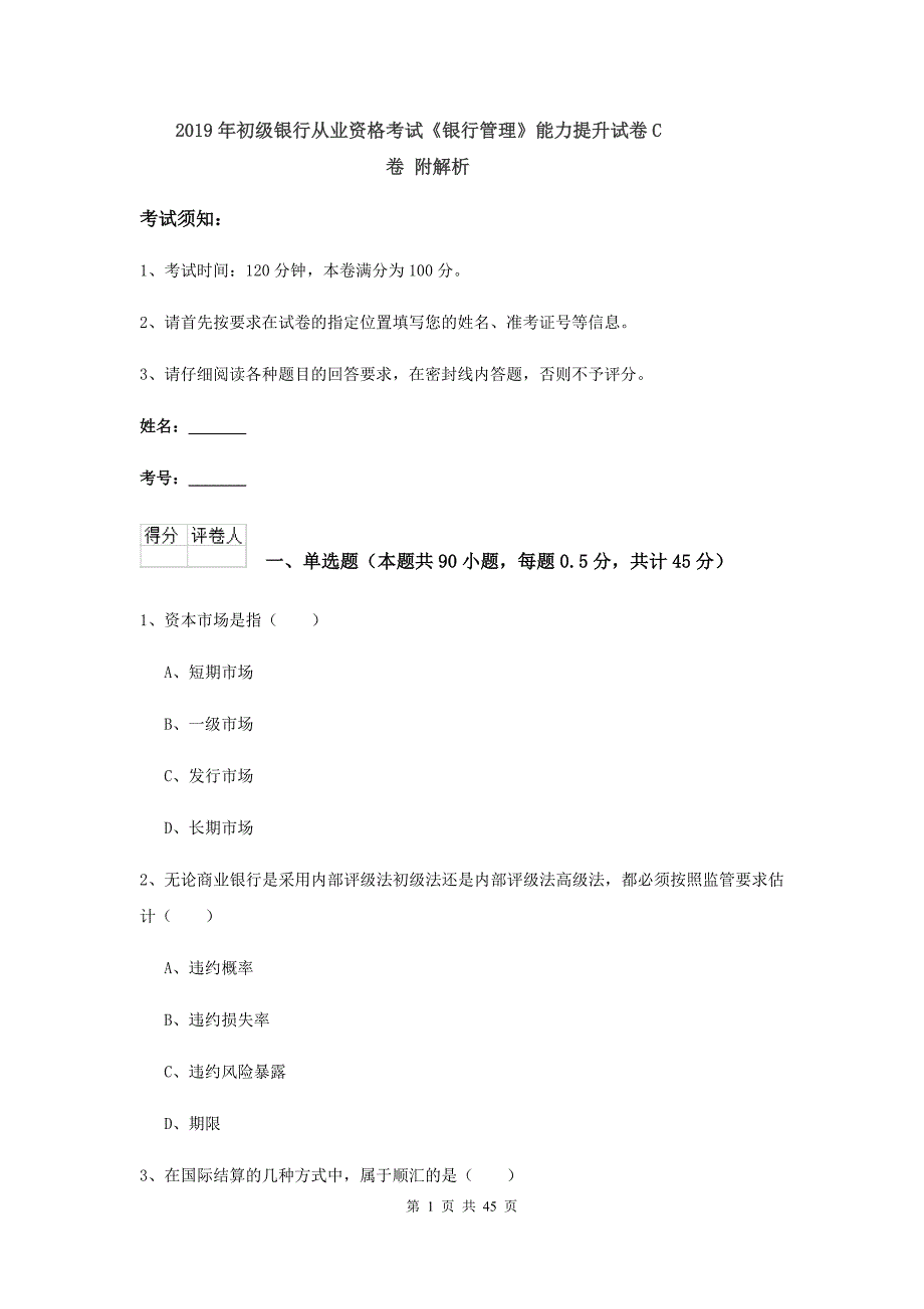 2019年初级银行从业资格考试《银行管理》能力提升试卷C卷 附解析.doc_第1页