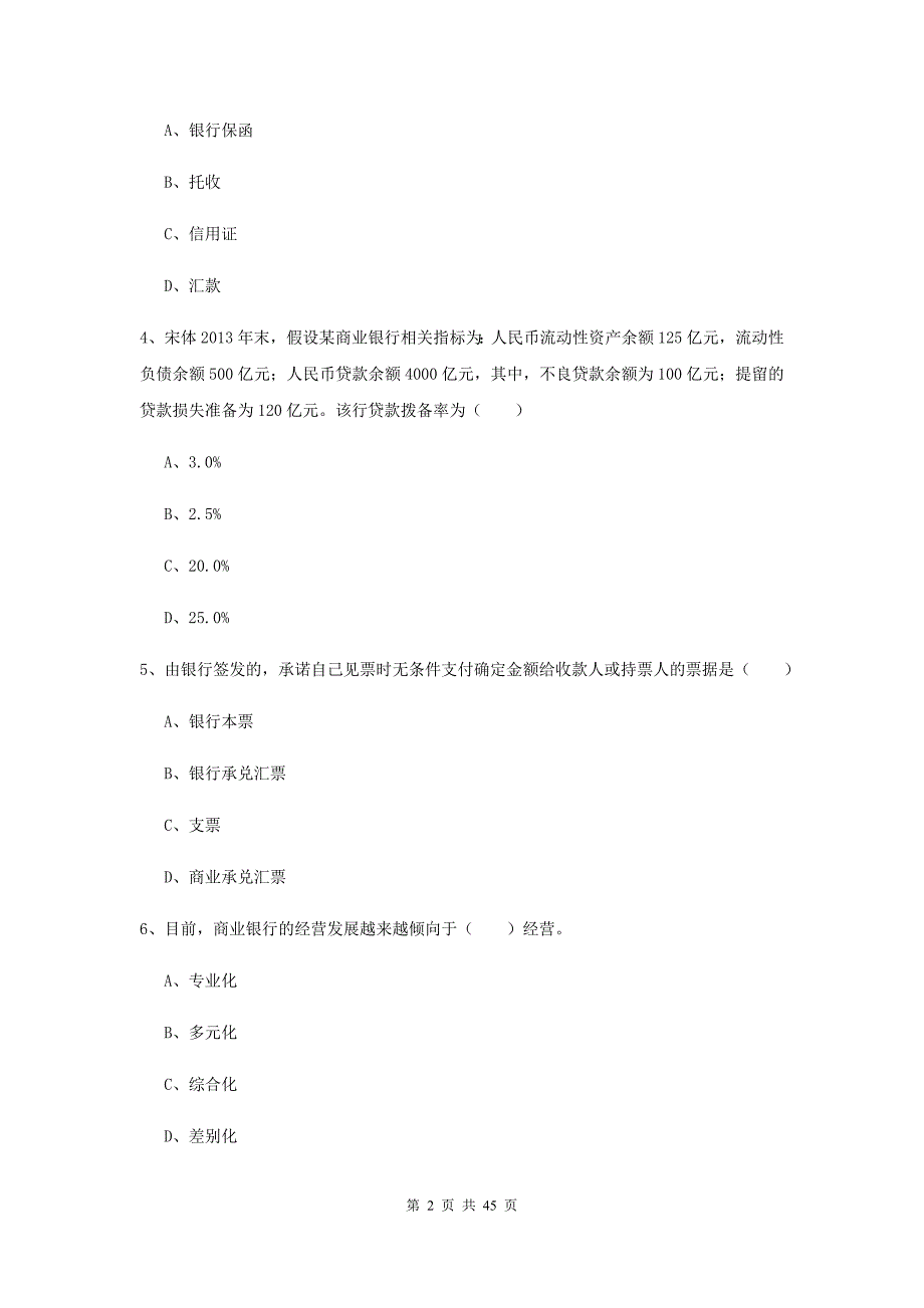 2019年初级银行从业资格考试《银行管理》能力提升试卷C卷 附解析.doc_第2页