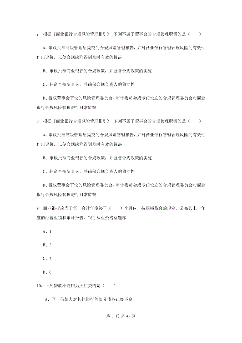 2019年初级银行从业资格考试《银行管理》能力提升试卷C卷 附解析.doc_第3页