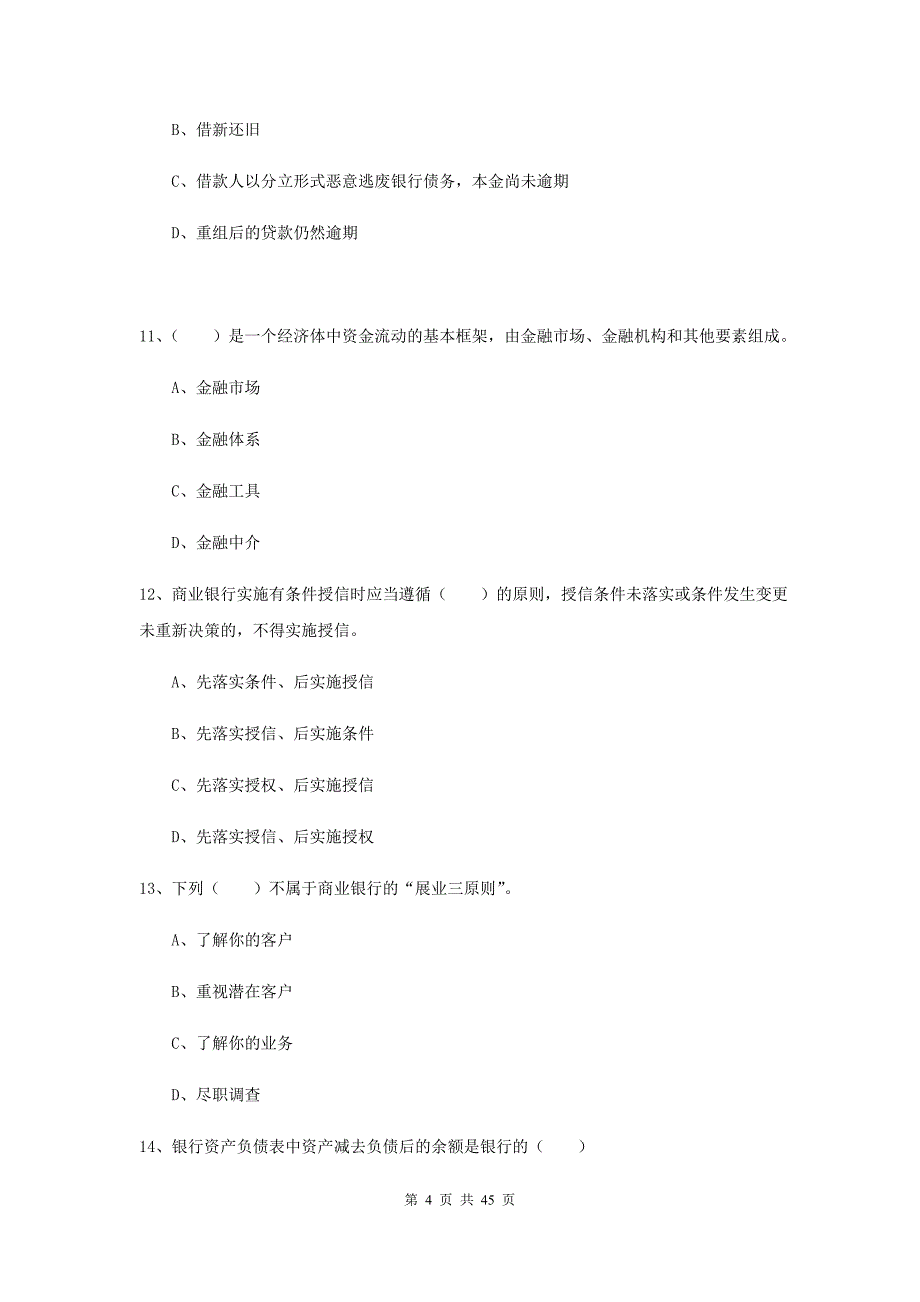 2019年初级银行从业资格考试《银行管理》能力提升试卷C卷 附解析.doc_第4页