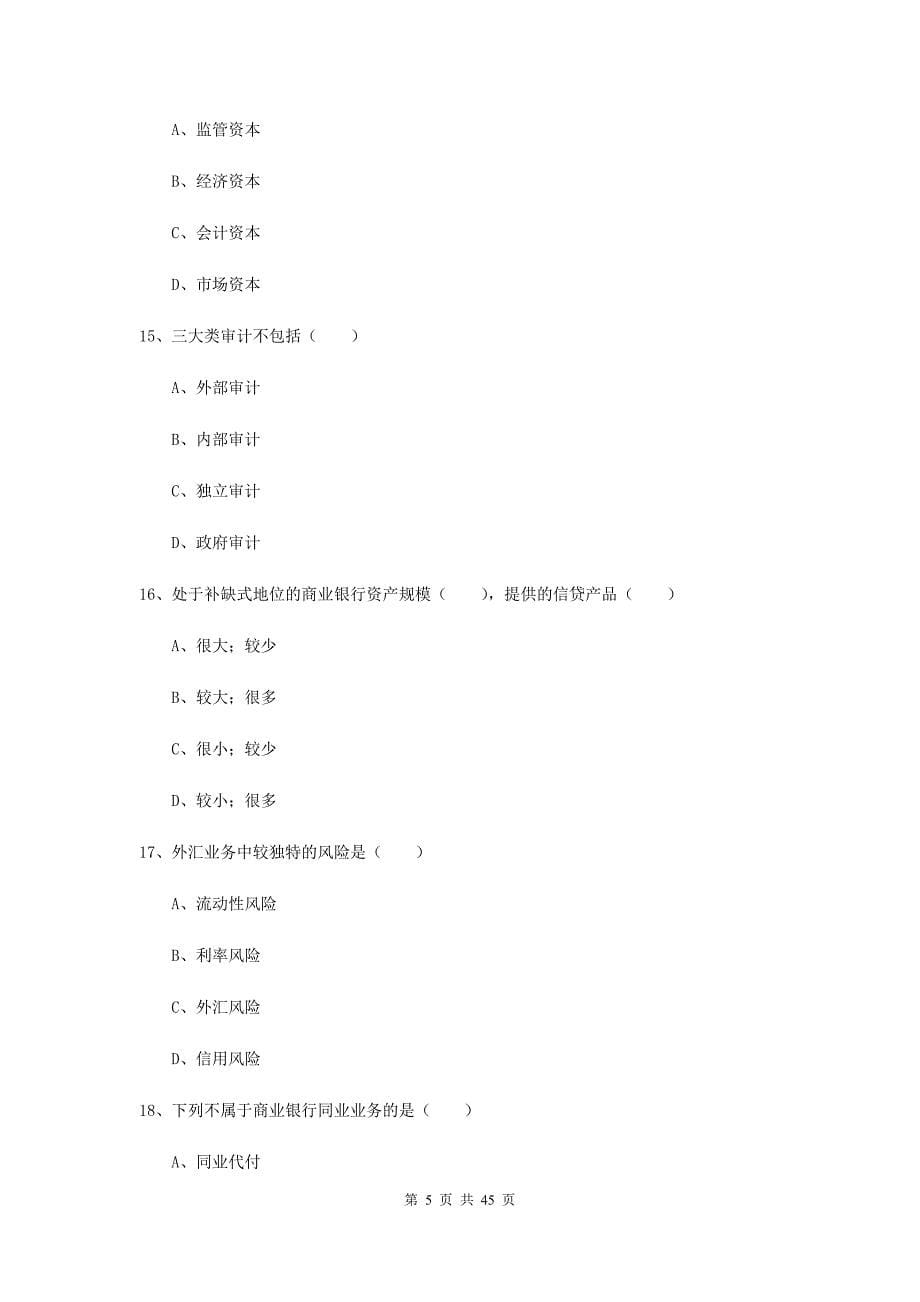 2019年初级银行从业资格考试《银行管理》能力提升试卷C卷 附解析.doc_第5页