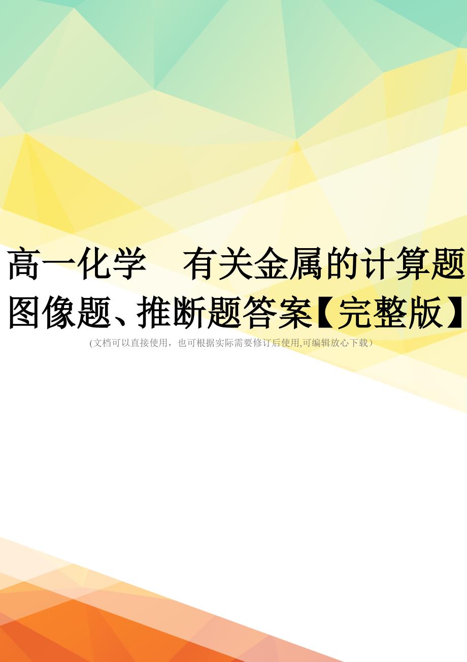 高一化学--有关金属的计算题、图像题、推断题答案【完整版】_第1页