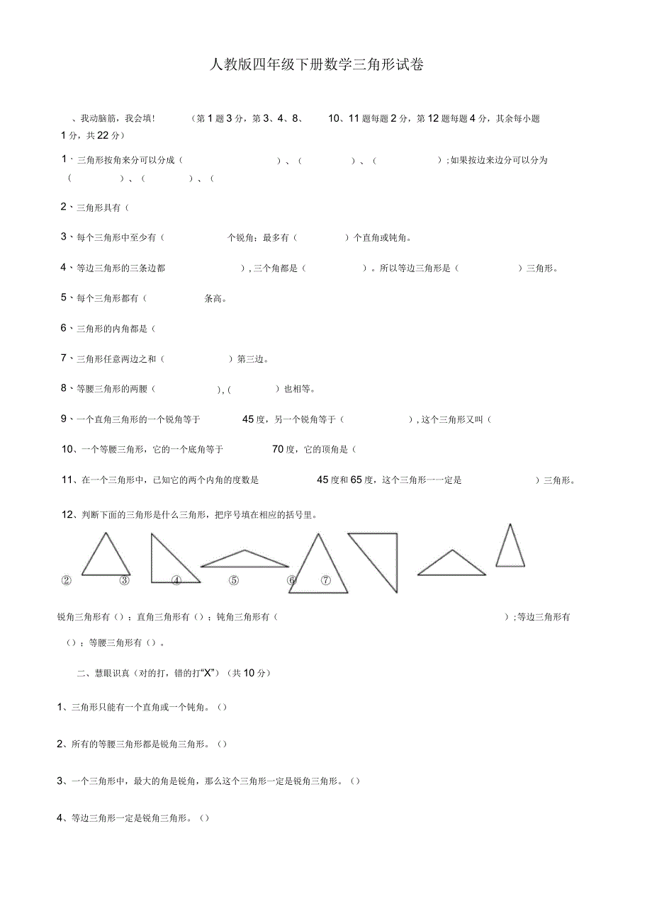 人教版四年级下册数学三角形试卷_第1页