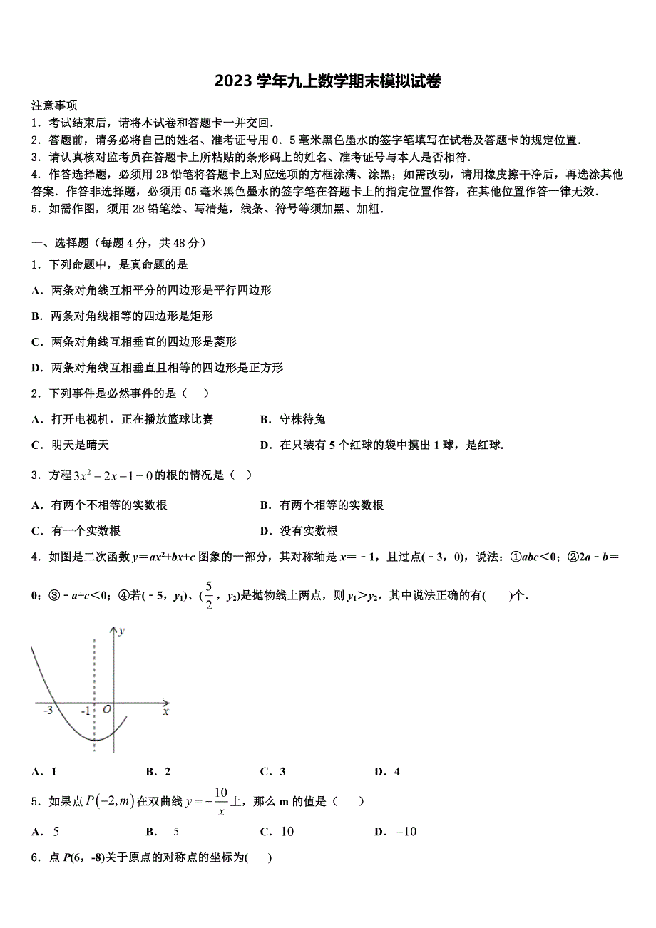 2023学年长郡教育集团数学九上期末监测试题含解析.doc_第1页